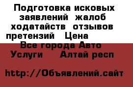 Подготовка исковых заявлений, жалоб, ходатайств, отзывов, претензий › Цена ­ 1 000 - Все города Авто » Услуги   . Алтай респ.